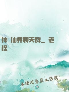 神級仙界聊天群