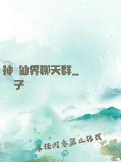 神級仙界聊天群