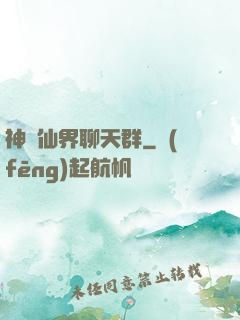 神級仙界聊天群