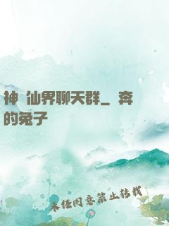 神級仙界聊天群