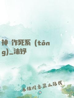 神級作死系統(tǒng)