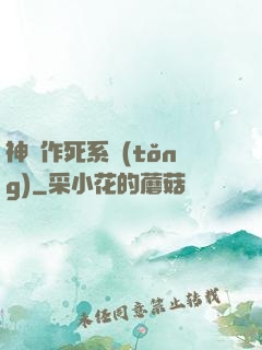 神級作死系統(tǒng)