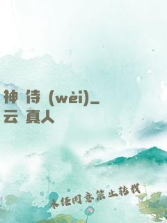 神級侍衛(wèi)