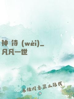 神級侍衛(wèi)