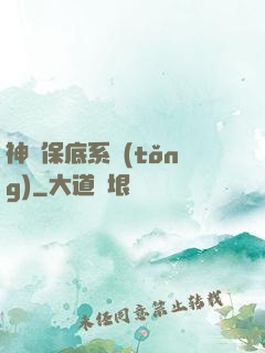 神級保底系統(tǒng)