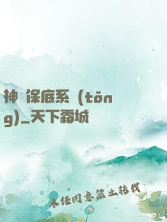 神級保底系統(tǒng)