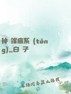 神級保底系統(tǒng)