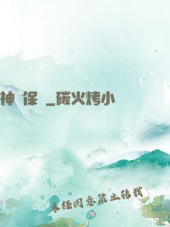 神級保鏢