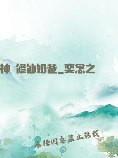 神級修仙奶爸