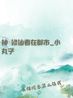 神級修仙者在都市