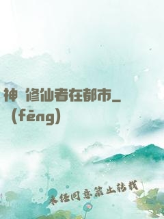 神級修仙者在都市
