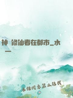 神級修仙者在都市