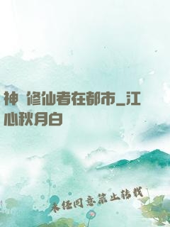 神級修仙者在都市