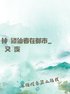 神級修仙者在都市