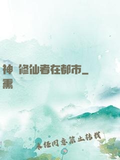神級修仙者在都市