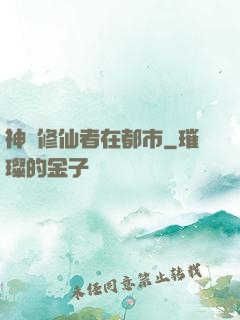 神級修仙者在都市