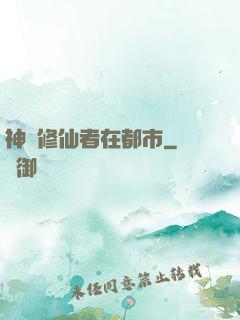 神級修仙者在都市