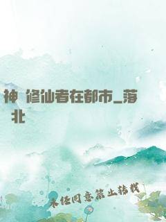神級修仙者在都市