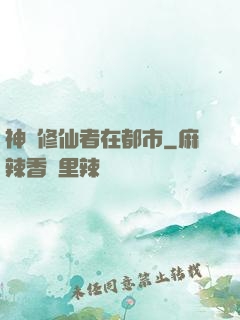 神級修仙者在都市