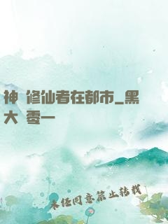 神級修仙者在都市
