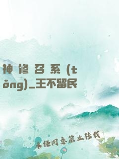 神級修煉召喚系統(tǒng)