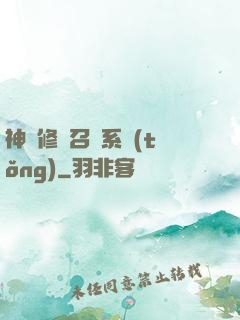 神級修煉召喚系統(tǒng)