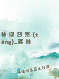 神級修煉召喚系統(tǒng)
