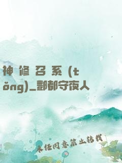 神級修煉召喚系統(tǒng)