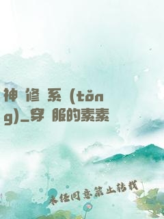 神級修煉系統(tǒng)