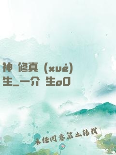 神級修真學(xué)生
