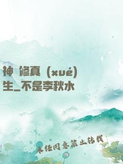 神級修真學(xué)生