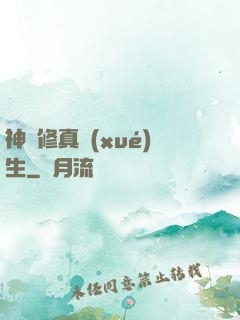 神級修真學(xué)生