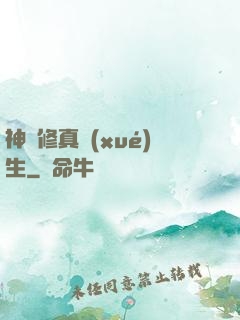 神級修真學(xué)生