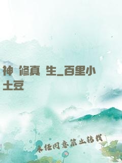 神級修真學生