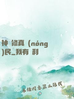 神級修真農(nóng)民