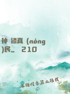 神級修真農(nóng)民