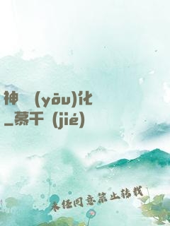 神級優(yōu)化師