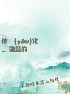 神級優(yōu)化師