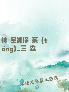 神級全能保鏢系統(tǒng)