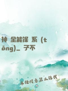 神級全能保鏢系統(tǒng)