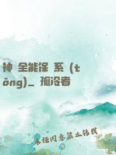 神級全能保鏢系統(tǒng)