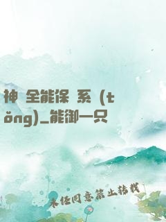 神級全能保鏢系統(tǒng)