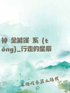 神級全能保鏢系統(tǒng)