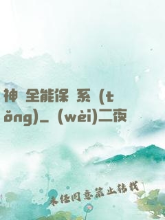 神級全能保鏢系統(tǒng)