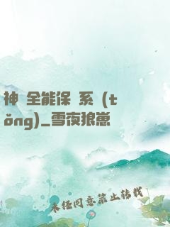 神級全能保鏢系統(tǒng)