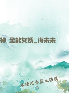 神級全能女婿