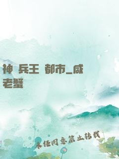 神級兵王闖都市