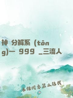 神級分解系統(tǒng)一鍵999級
