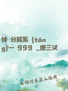 神級分解系統(tǒng)一鍵999級