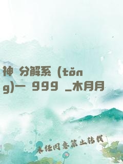 神級分解系統(tǒng)一鍵999級